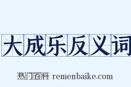 大成乐反义词是什么意思的图片